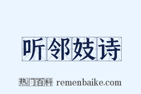 听邻妓诗是什么意思的图片